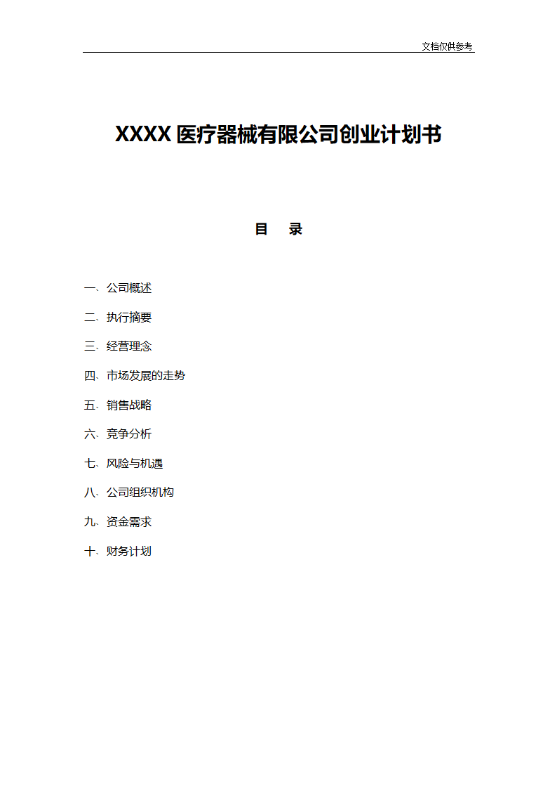 医疗器械有限公司创业计划.doc