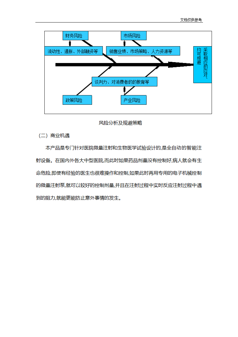 医疗器械有限公司创业计划.doc第10页