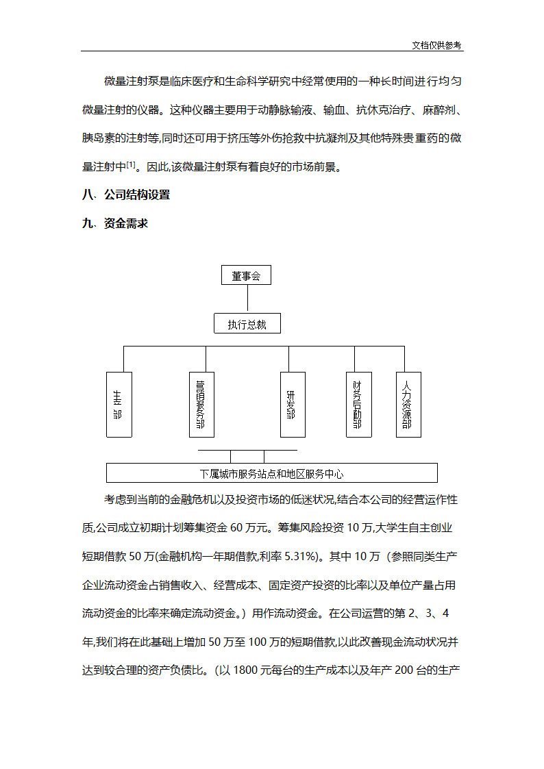 医疗器械有限公司创业计划.doc第11页