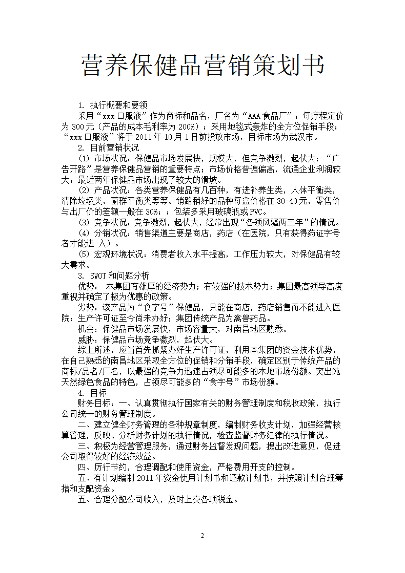 营养保健品营销策划书.docx第2页