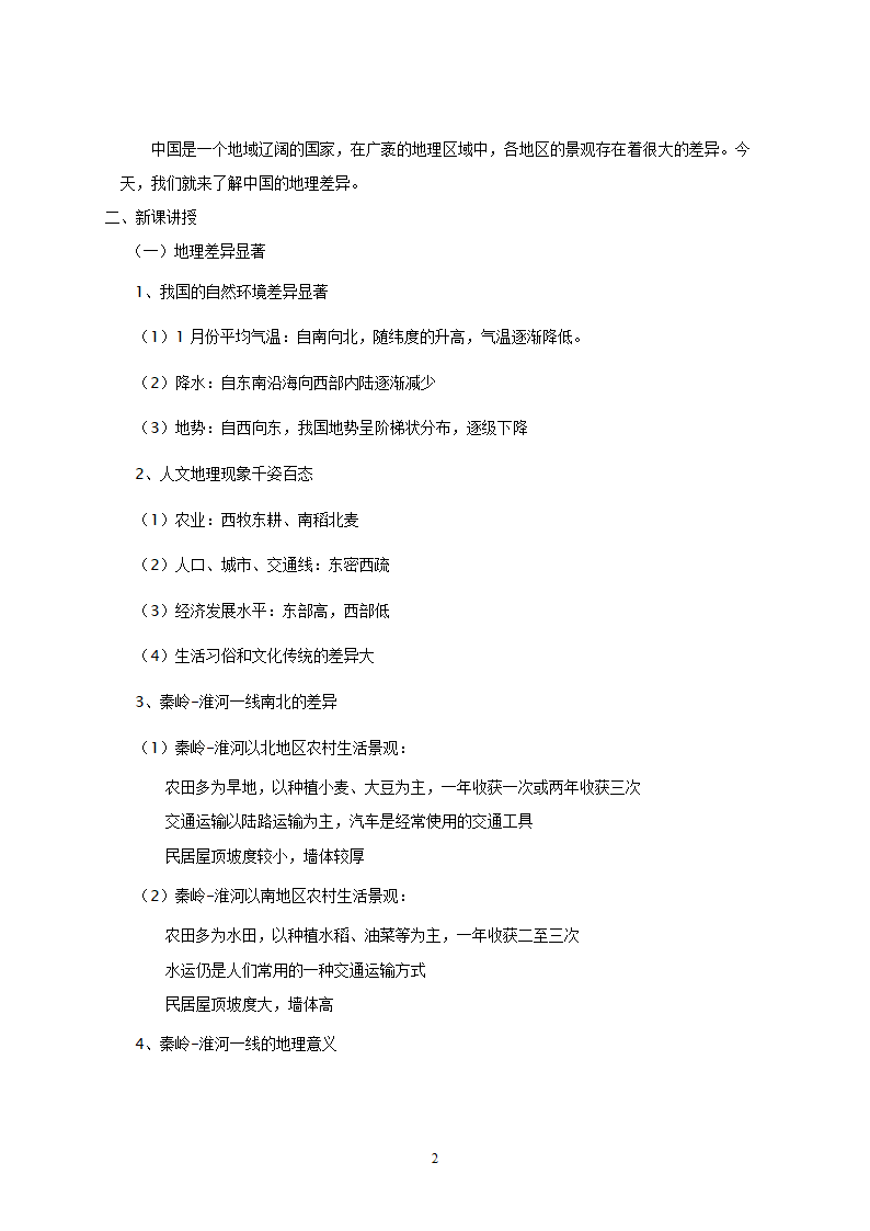 地理：人教版8年级下册教案.doc第2页