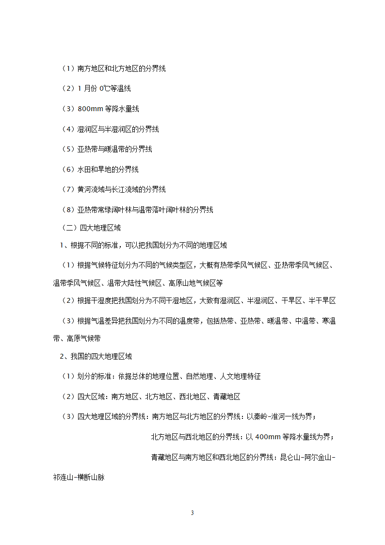 地理：人教版8年级下册教案.doc第3页