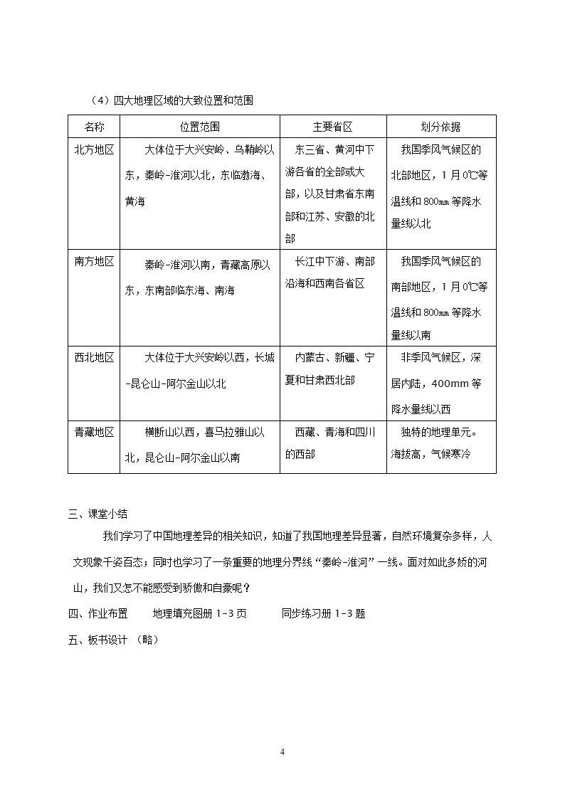 地理：人教版8年级下册教案.doc第4页