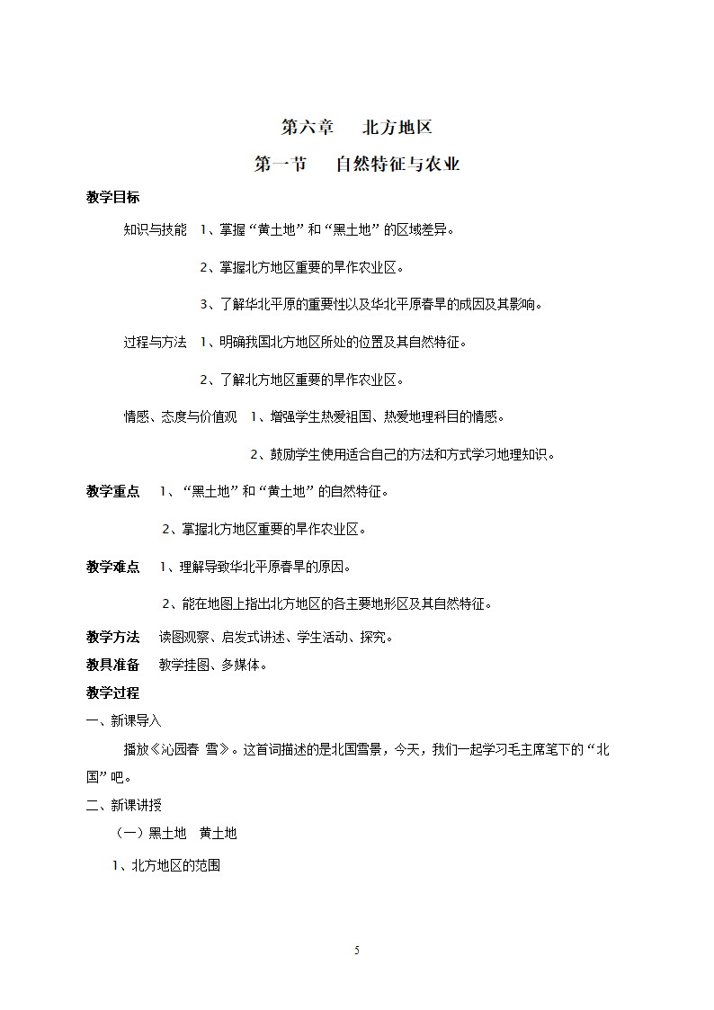 地理：人教版8年级下册教案.doc第5页