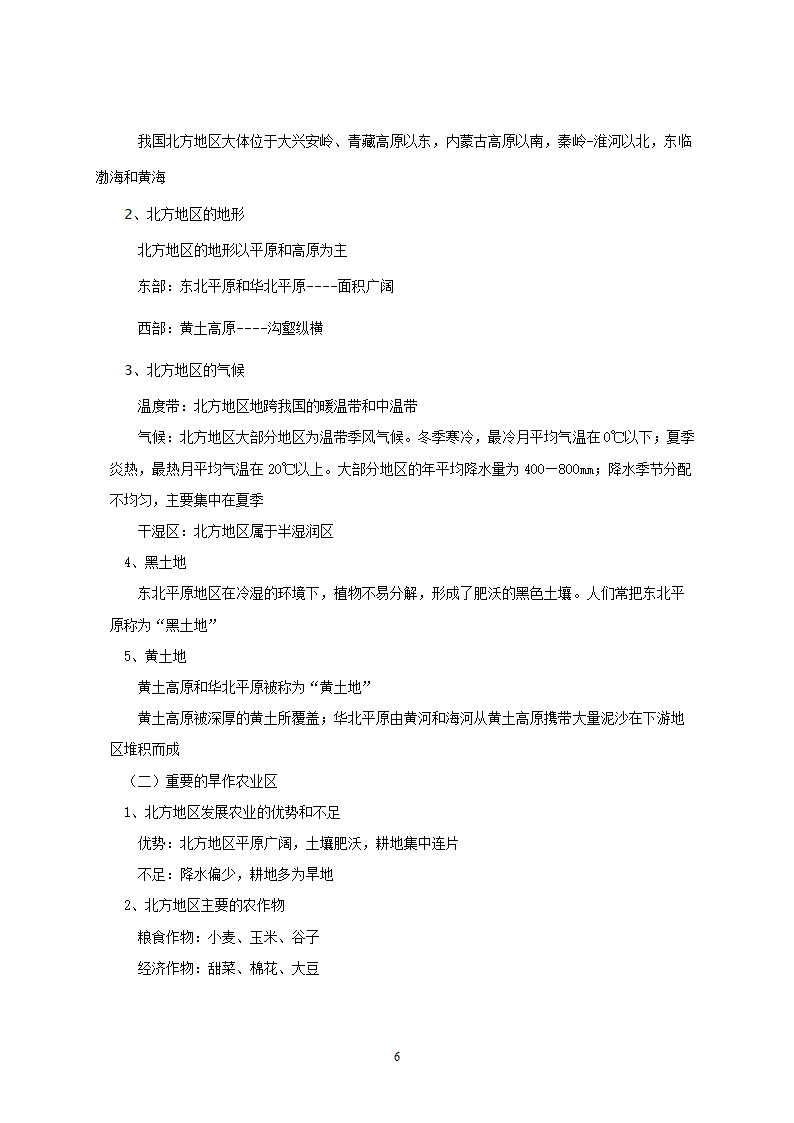 地理：人教版8年级下册教案.doc第6页