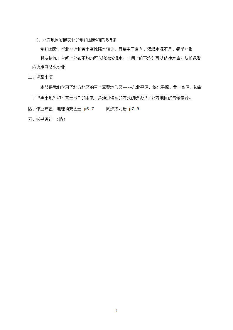 地理：人教版8年级下册教案.doc第7页