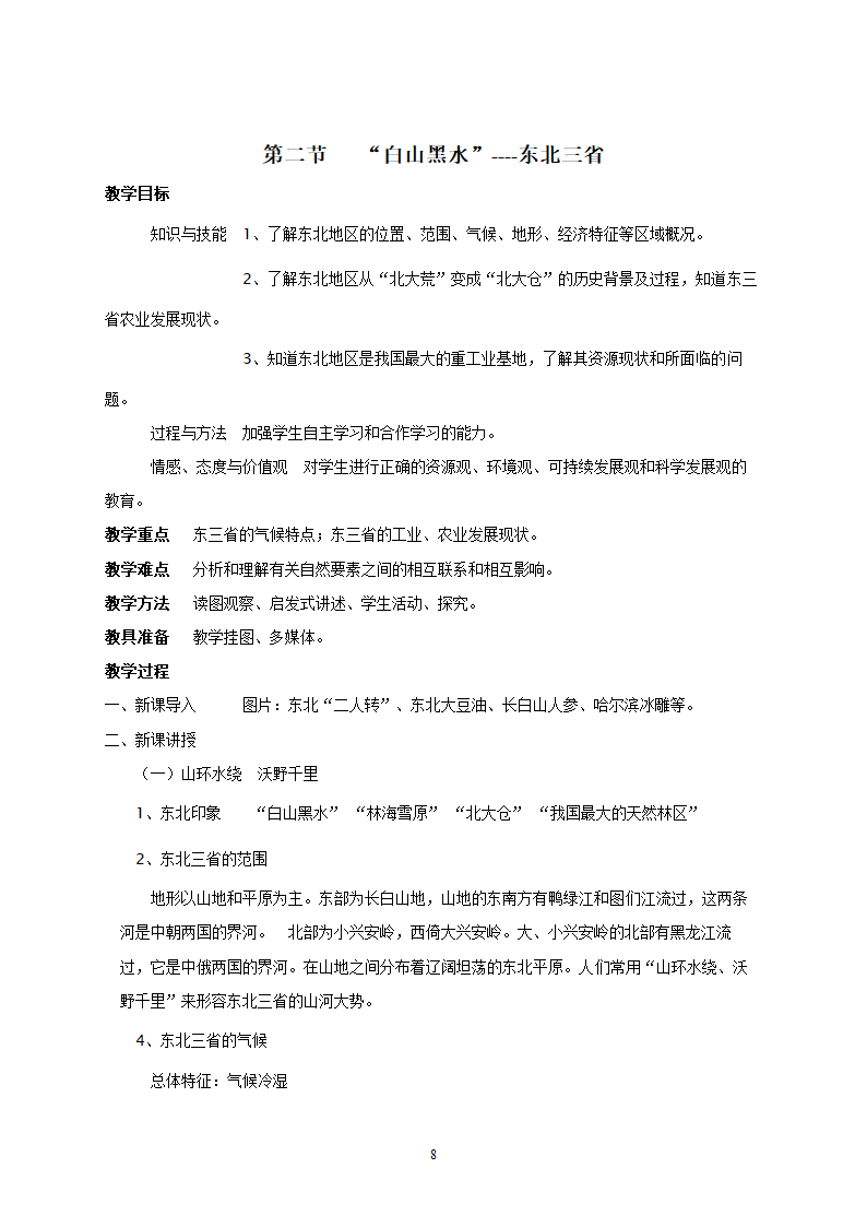 地理：人教版8年级下册教案.doc第8页