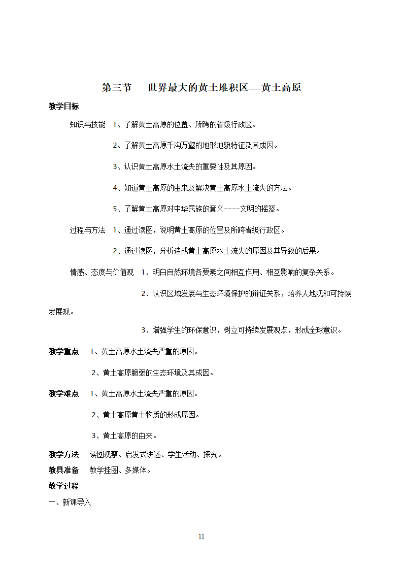 地理：人教版8年级下册教案.doc第11页