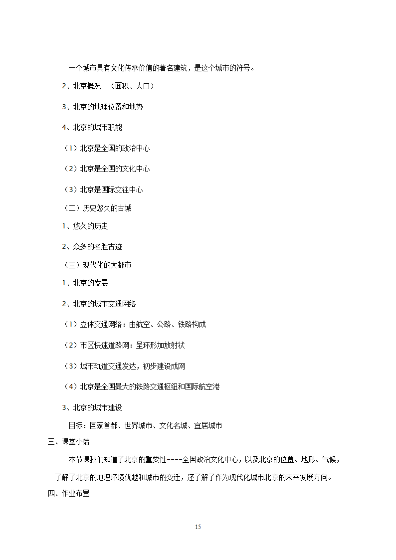 地理：人教版8年级下册教案.doc第15页