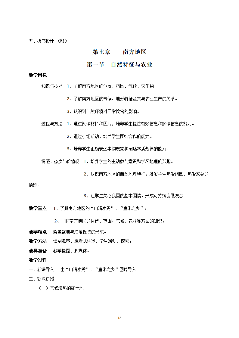 地理：人教版8年级下册教案.doc第16页