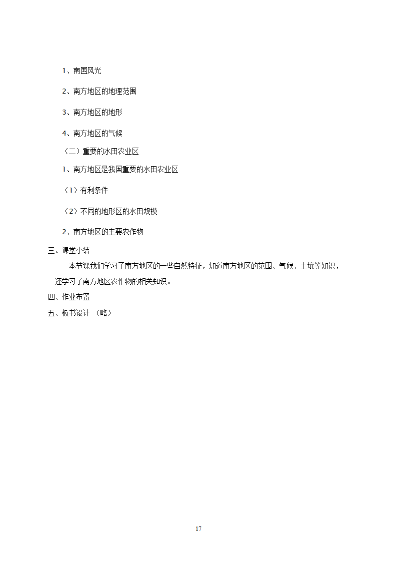 地理：人教版8年级下册教案.doc第17页