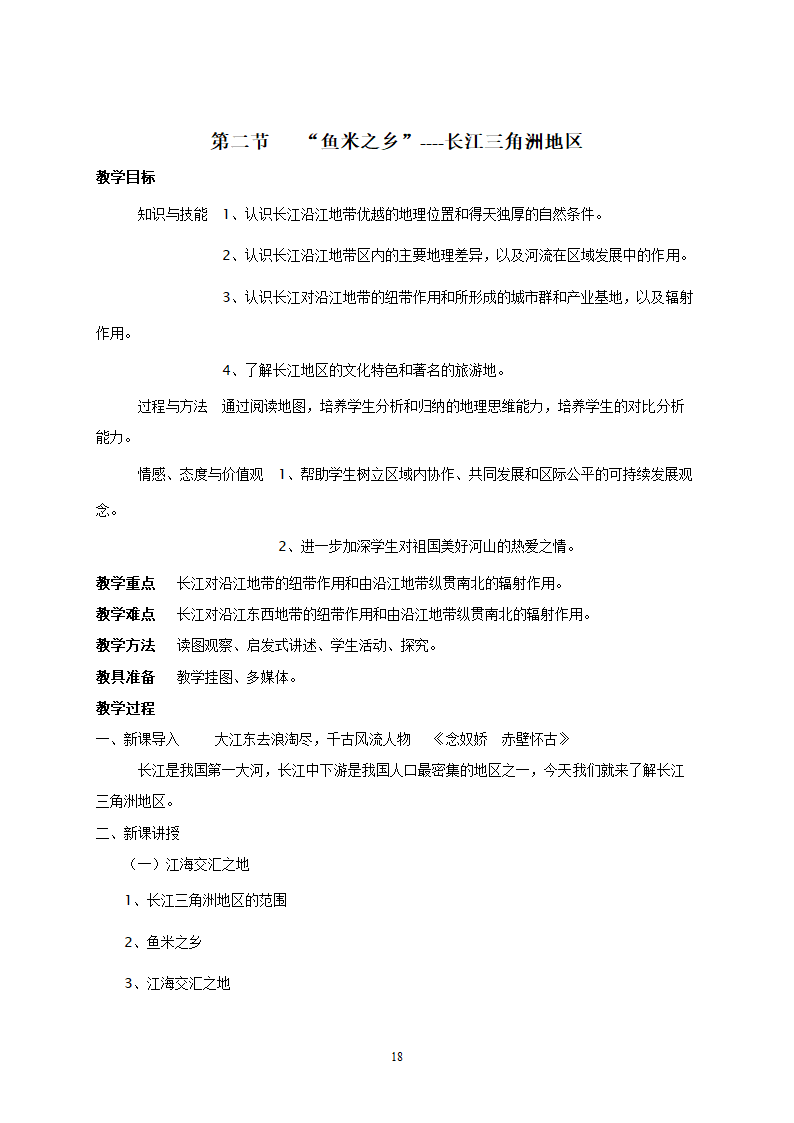 地理：人教版8年级下册教案.doc第18页