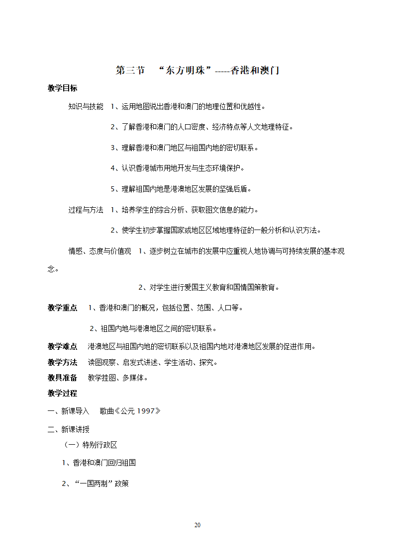 地理：人教版8年级下册教案.doc第20页