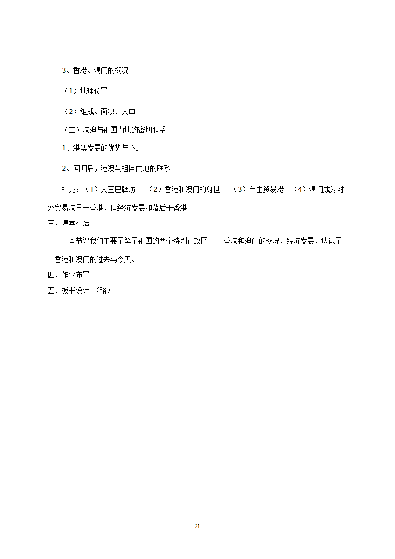 地理：人教版8年级下册教案.doc第21页