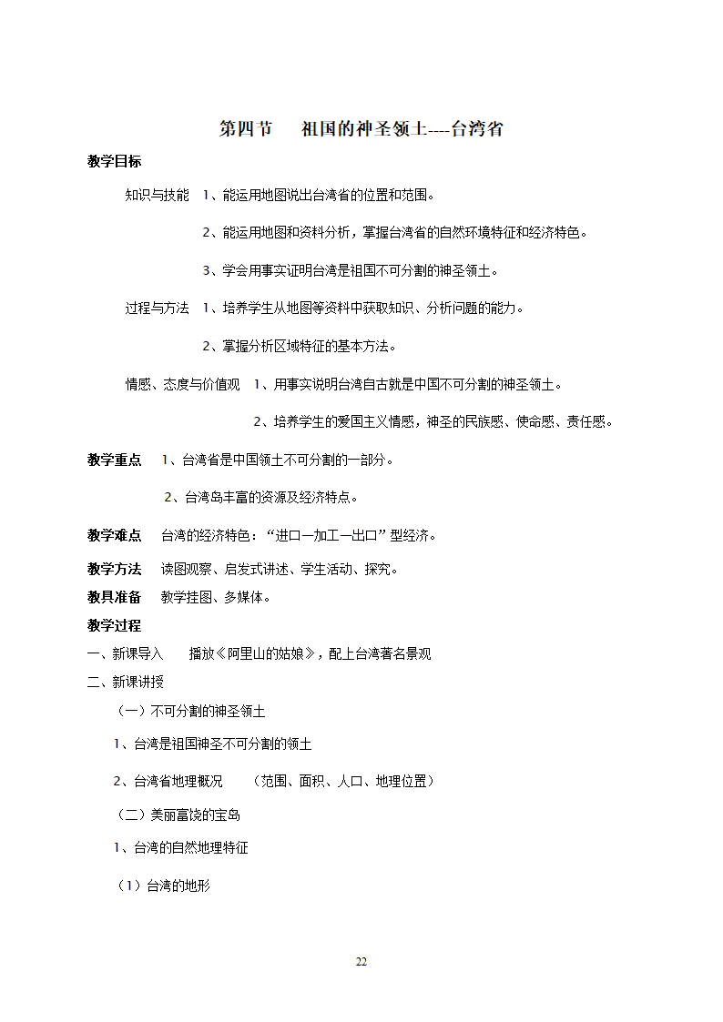 地理：人教版8年级下册教案.doc第22页