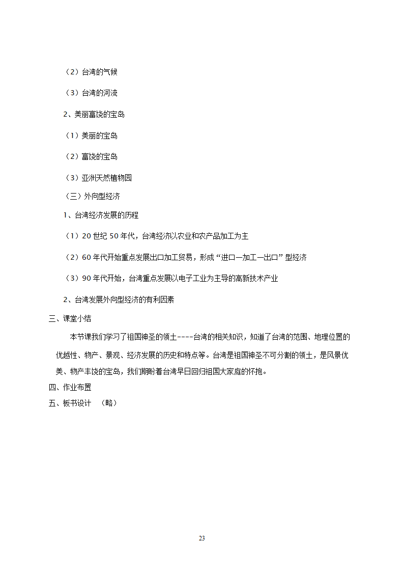 地理：人教版8年级下册教案.doc第23页