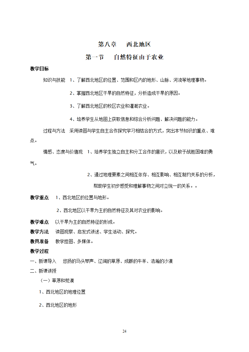 地理：人教版8年级下册教案.doc第24页