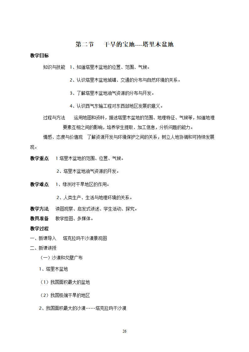 地理：人教版8年级下册教案.doc第26页