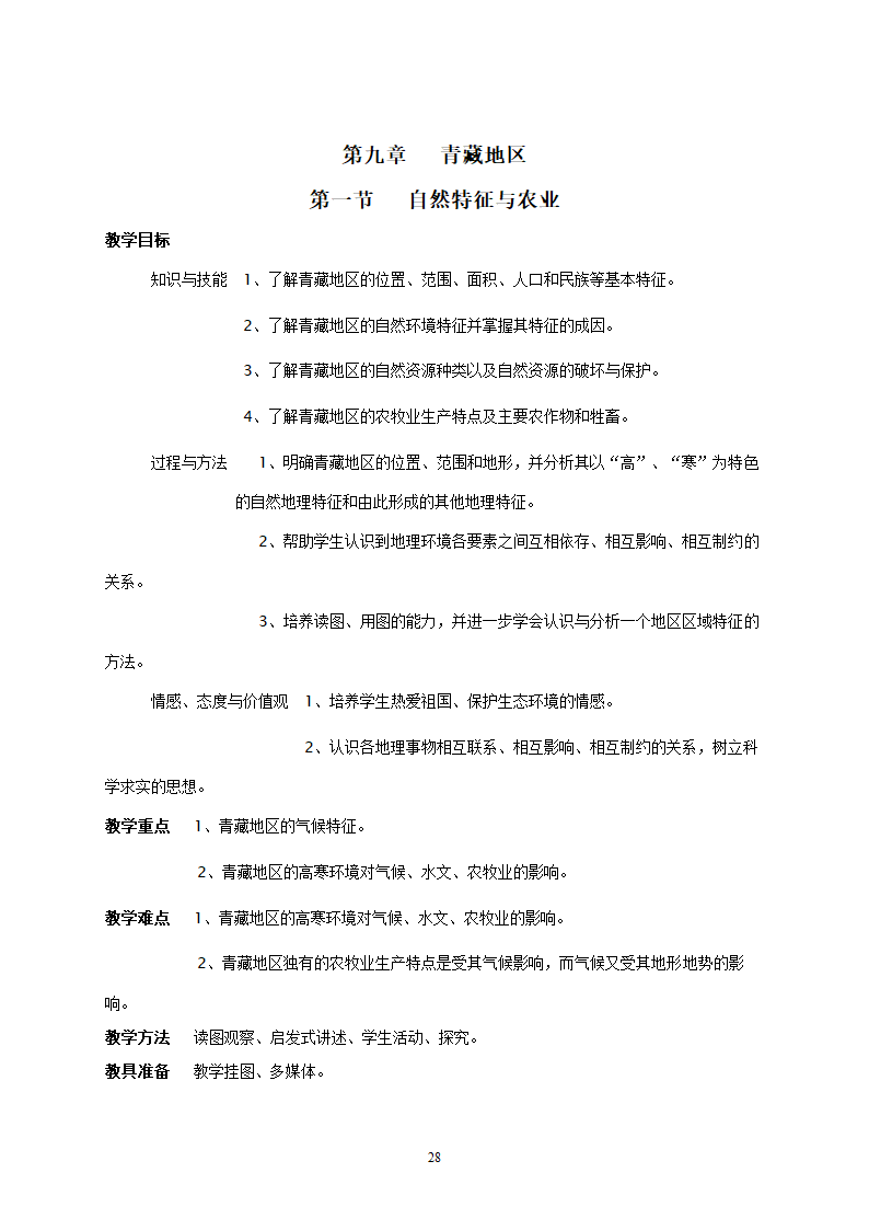 地理：人教版8年级下册教案.doc第28页