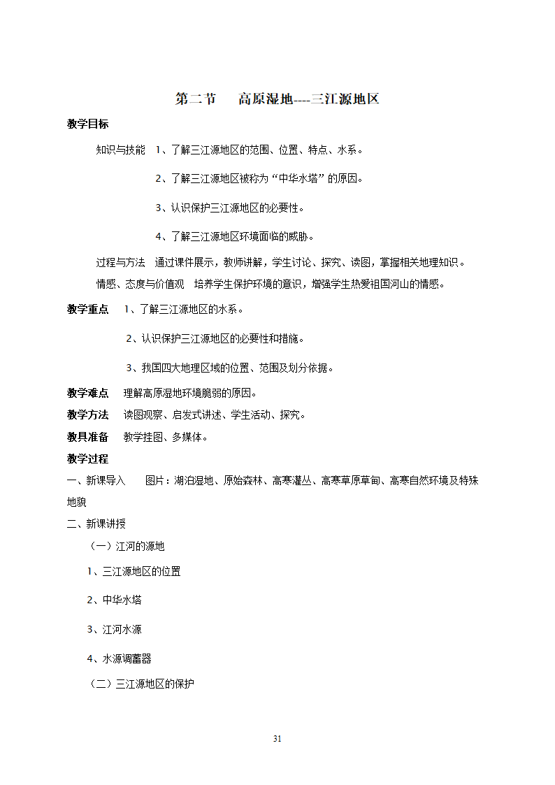 地理：人教版8年级下册教案.doc第31页