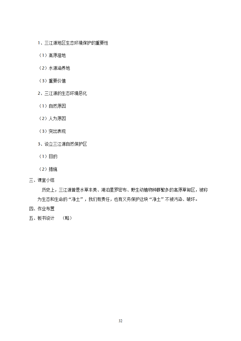 地理：人教版8年级下册教案.doc第32页