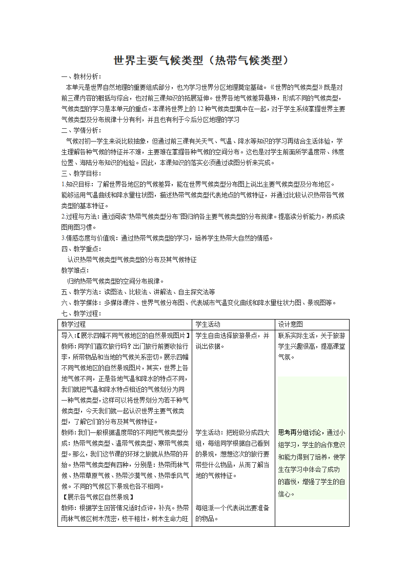 湘教版地理七年级上册 第四章 第四节 世界主要气候类型教案（表格式）.doc第1页