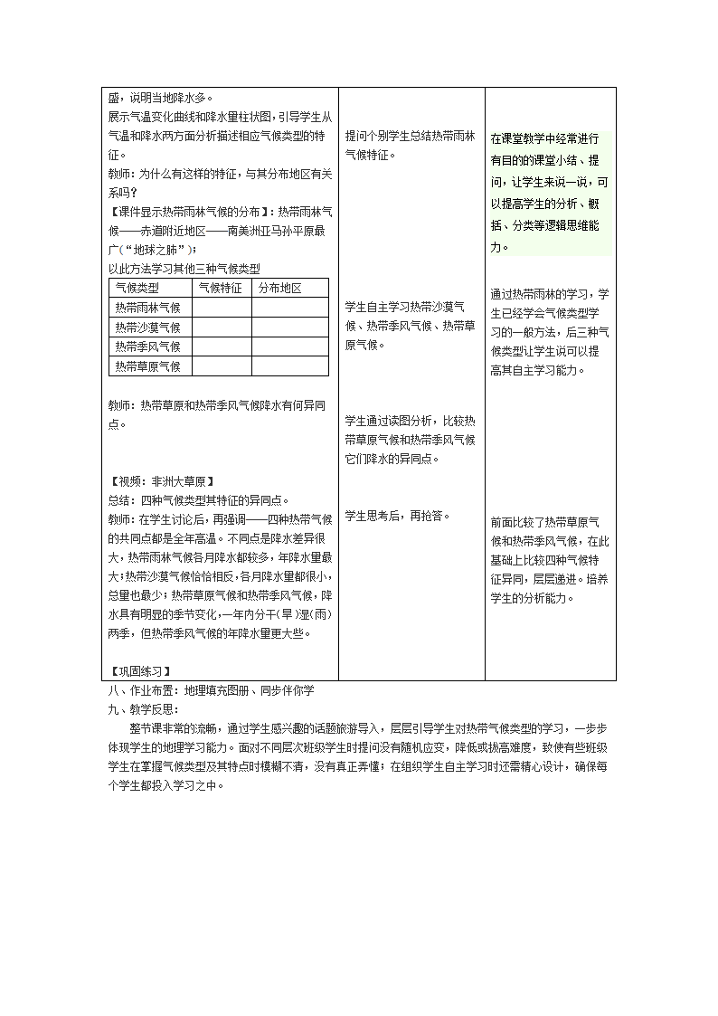 湘教版地理七年级上册 第四章 第四节 世界主要气候类型教案（表格式）.doc第2页