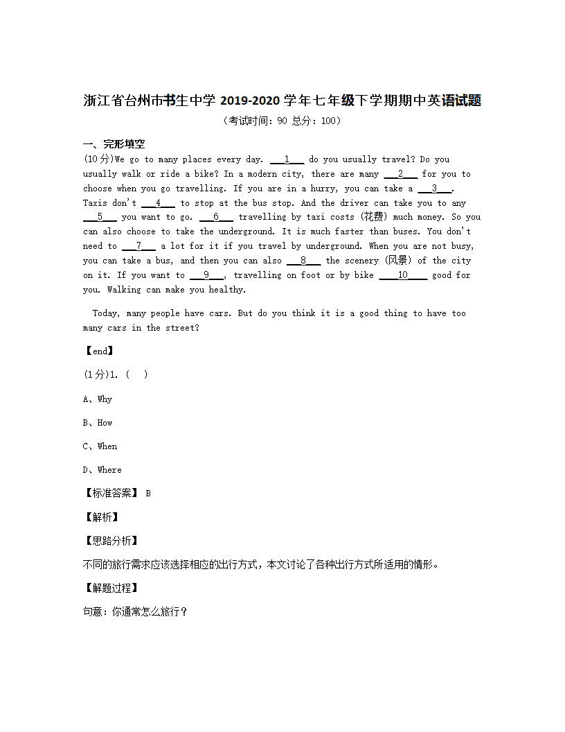 浙江省台州市书生中学2019-2020学年七年级下学期期中英语试题.docx第1页