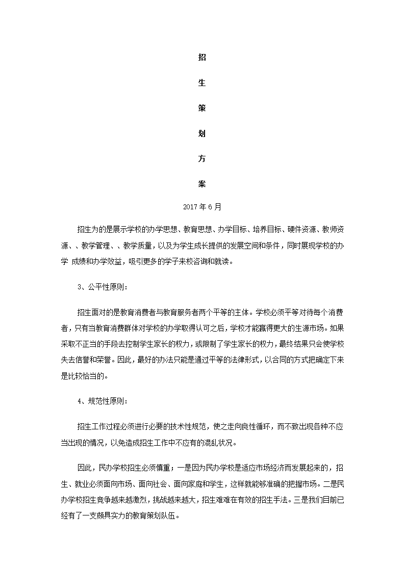 最新学校招生宣传策划方案.docx第2页