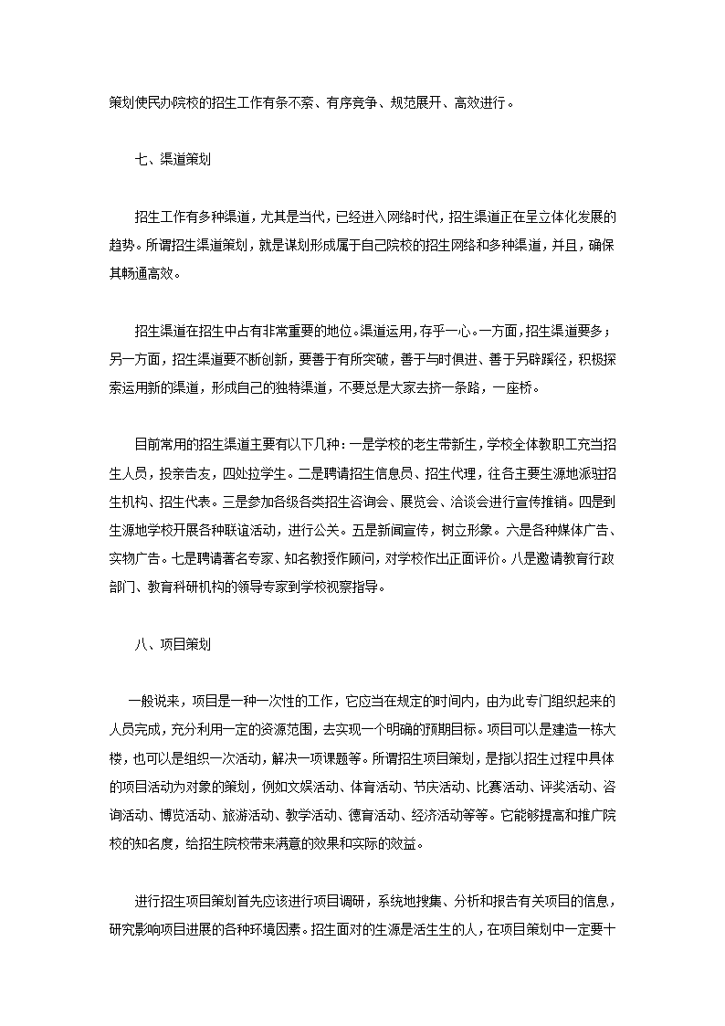 最新学校招生宣传策划方案.docx第7页