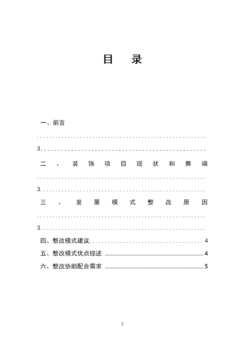 建筑装饰装修部门发展模式整改整顿计划报告.doc第2页