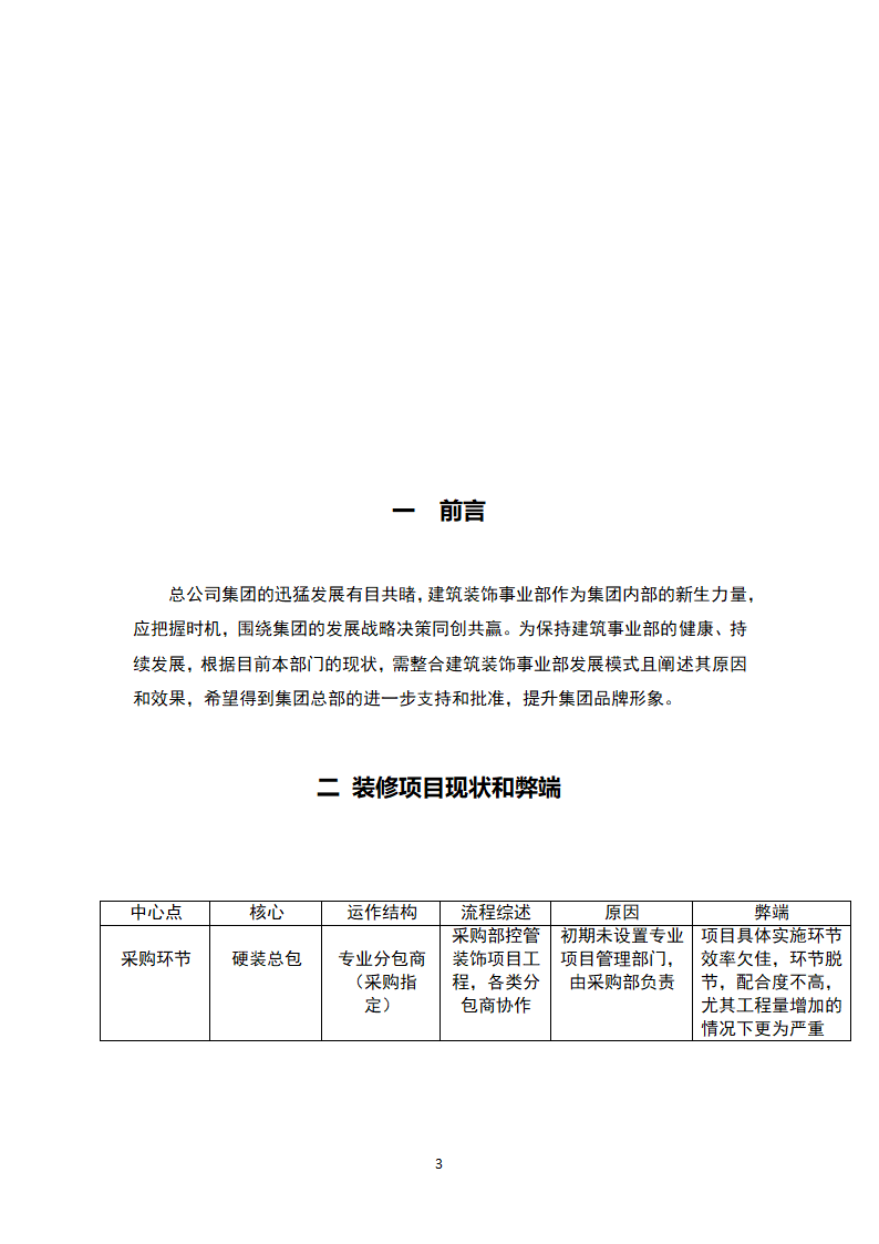 建筑装饰装修部门发展模式整改整顿计划报告.doc第3页