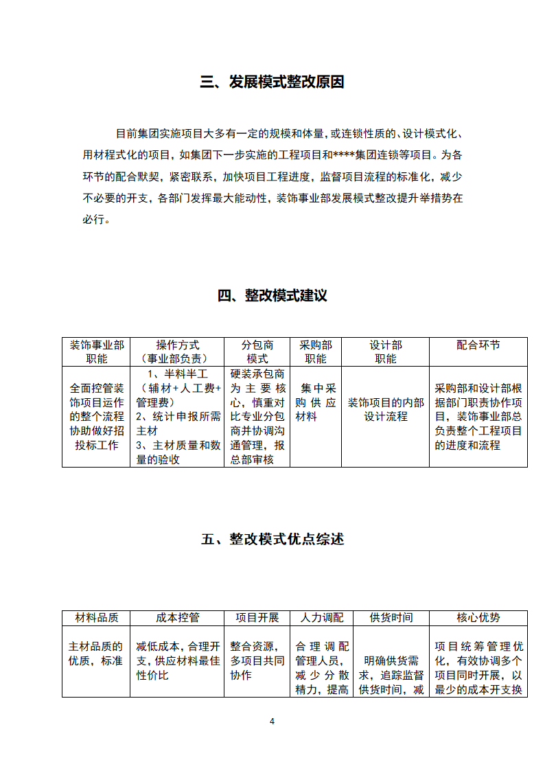 建筑装饰装修部门发展模式整改整顿计划报告.doc第4页