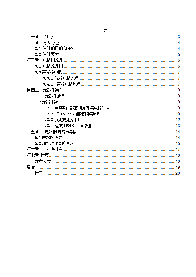 数字逻辑系统设计论文 楼道控制照明灯设计.doc第2页