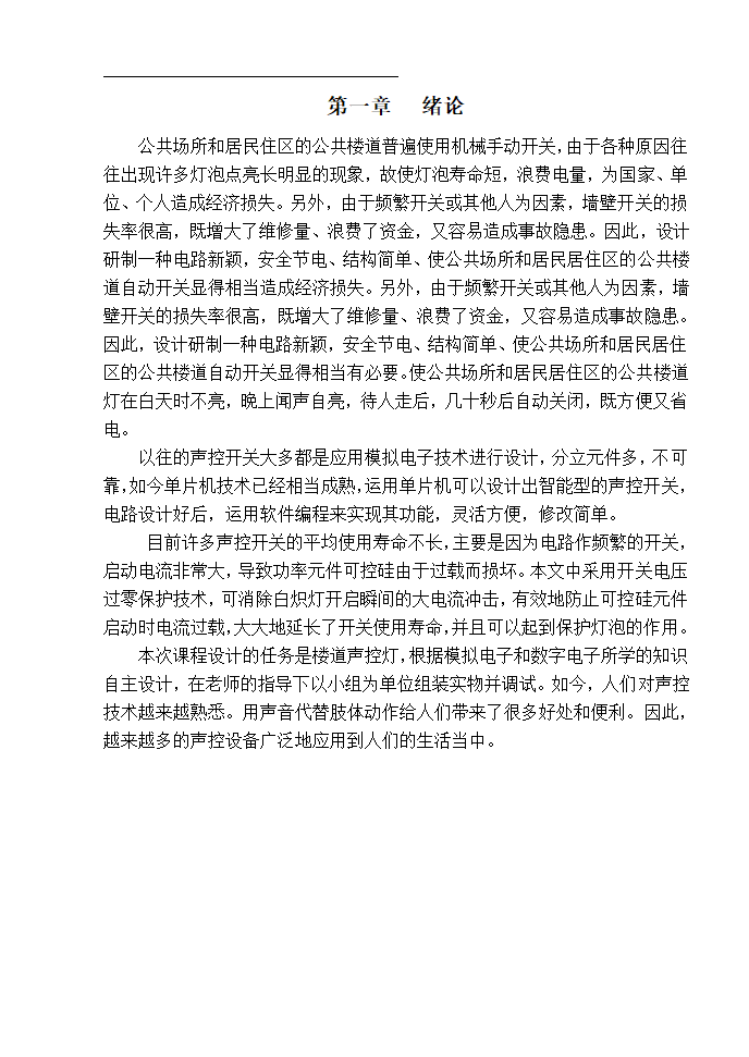 数字逻辑系统设计论文 楼道控制照明灯设计.doc第3页