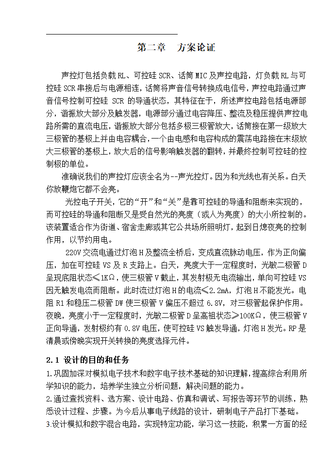 数字逻辑系统设计论文 楼道控制照明灯设计.doc第4页