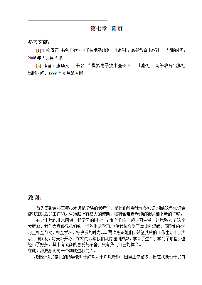 数字逻辑系统设计论文 楼道控制照明灯设计.doc第18页