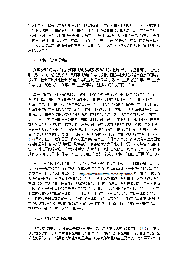 刑事政策功能的科学界定和运行法律论文.doc第4页