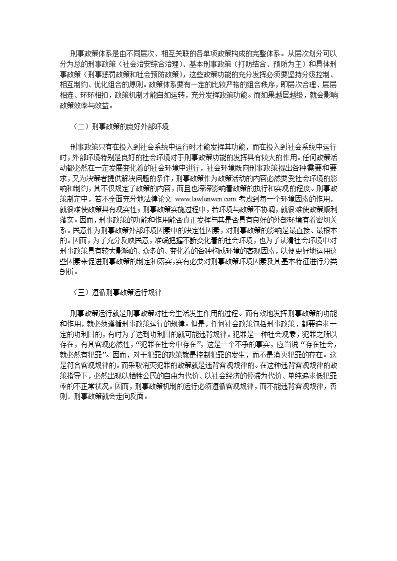 刑事政策功能的科学界定和运行法律论文.doc第6页