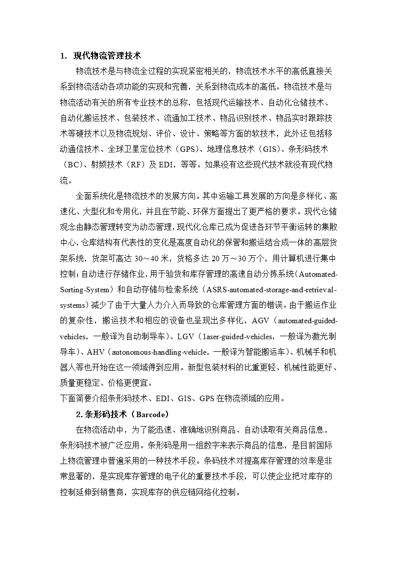 物流管理论文 论供应管理中的信息流.doc第4页