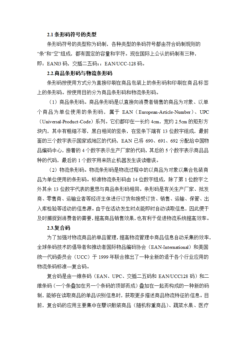 物流管理论文 论供应管理中的信息流.doc第5页