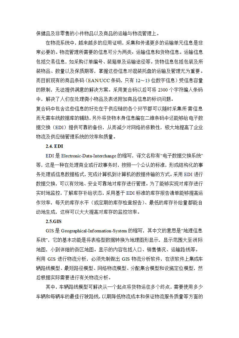 物流管理论文 论供应管理中的信息流.doc第6页