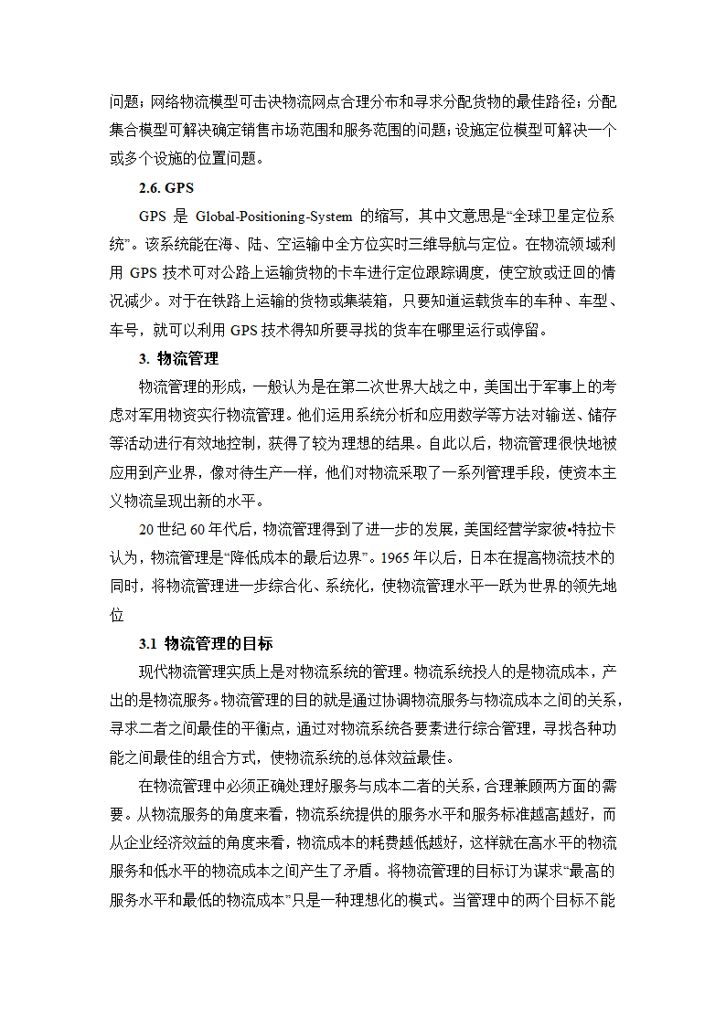 物流管理论文 论供应管理中的信息流.doc第7页