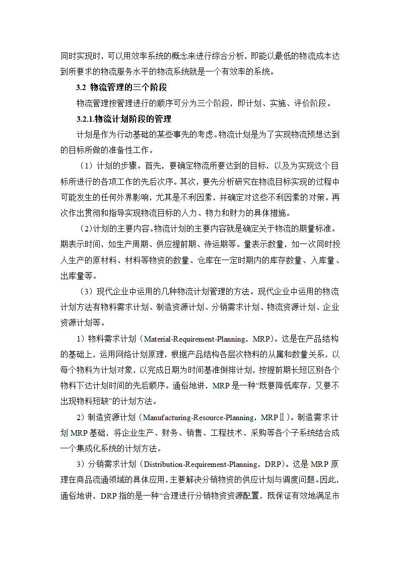 物流管理论文 论供应管理中的信息流.doc第8页