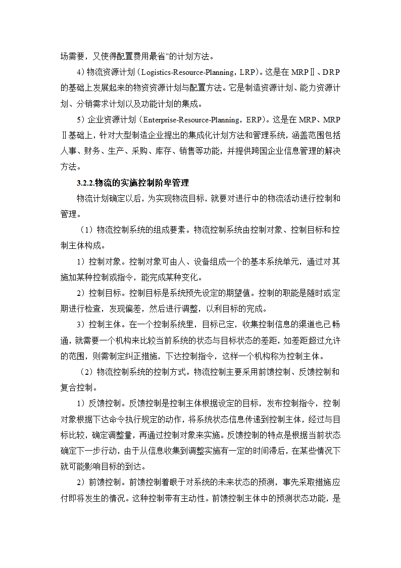 物流管理论文 论供应管理中的信息流.doc第9页