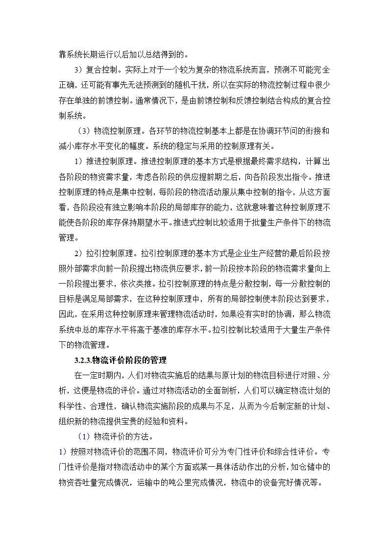 物流管理论文 论供应管理中的信息流.doc第10页