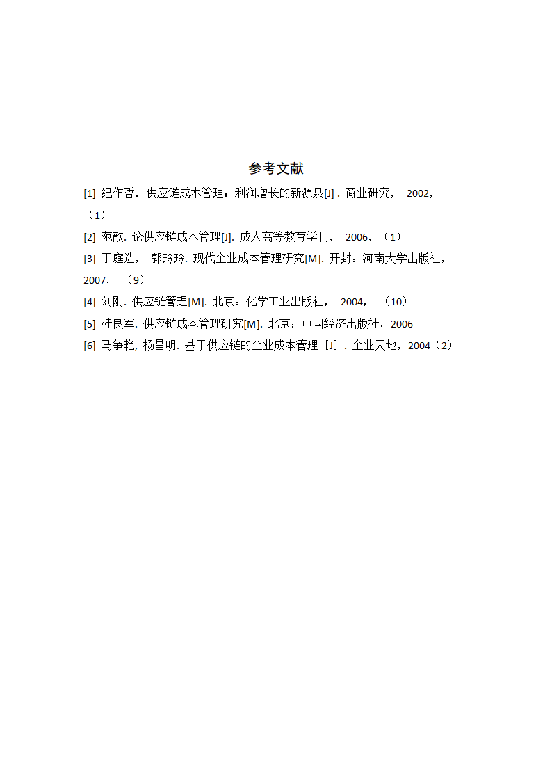 物流管理论文 论供应管理中的信息流.doc第15页