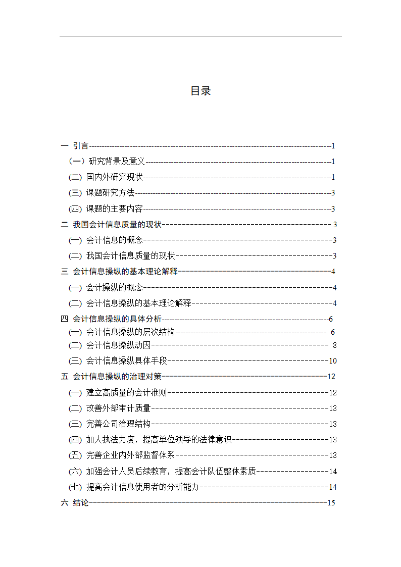 毕业论文 论会计信息的操纵与防范.doc第8页
