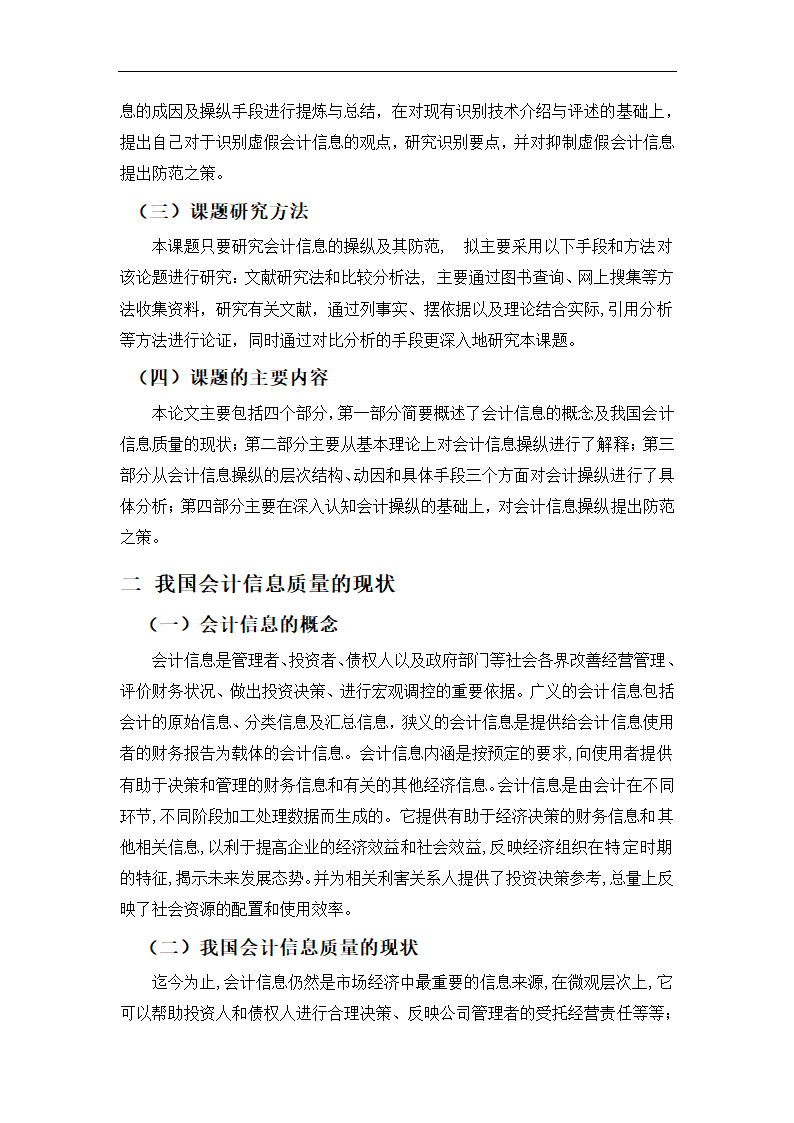 毕业论文 论会计信息的操纵与防范.doc第11页