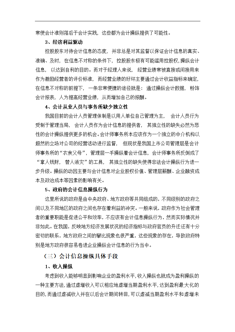 毕业论文 论会计信息的操纵与防范.doc第18页